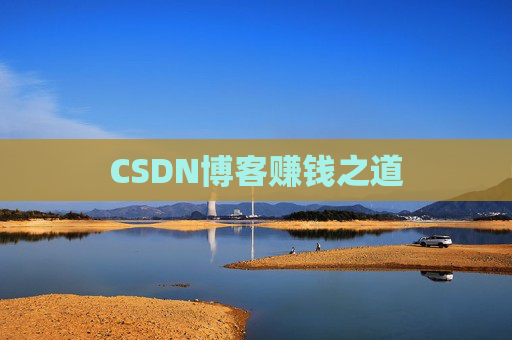 CSDN博客赚钱之道