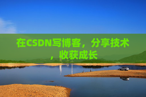 在CSDN写博客，分享技术，收获成长