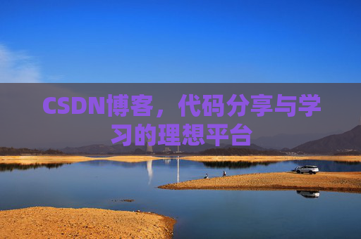 CSDN博客，代码分享与学习的理想平台