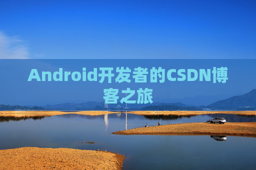 Android开发者的CSDN博客之旅